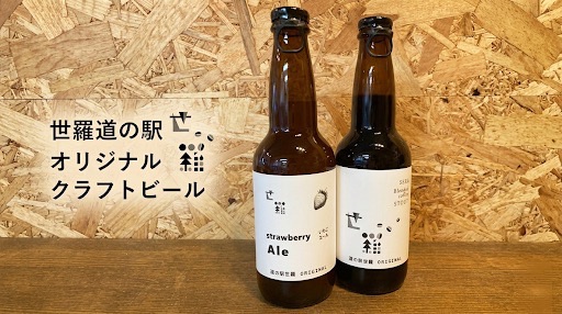 世羅道の駅のオリジナルクラフトビール（ぶどう・梨・いちごなど）