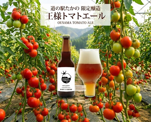 道の駅たかののオリジナルクラフトビール（りんご・トマト・米）