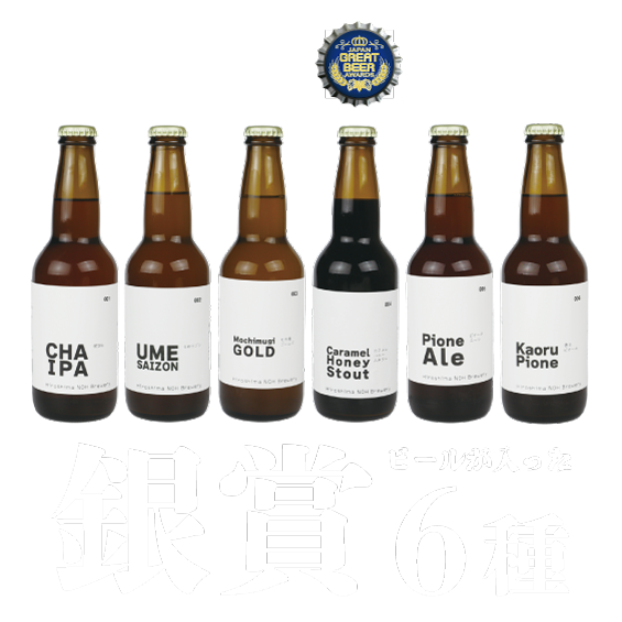 銀賞受賞6種クラフトビール